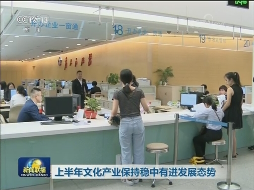 上半年文化产业保持稳中有进发展态势