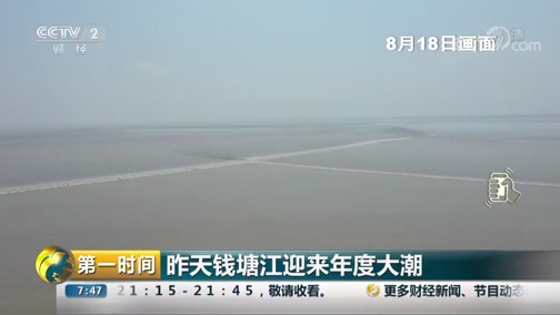 [第一时间]昨天钱塘江迎来年度大潮CCTV节目官网CCTV2央视网(cctv.com)