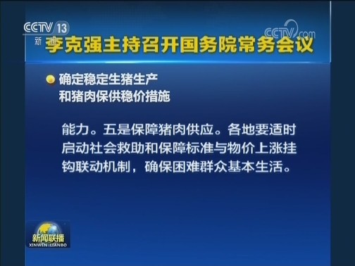 李克强主持召开国务院常务会议