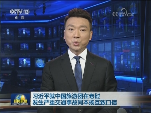 习近平就中国旅游团在老挝发生严重交通事故同本扬互致口信