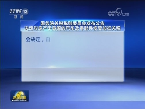 国务院关税税则委员会发布公告决定对原产于美国的汽车及零部件恢复加征关税