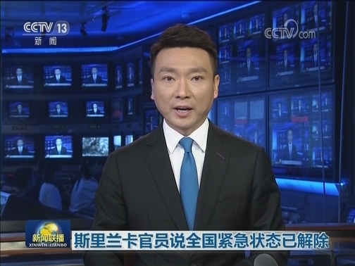 斯里兰卡官员说全国紧急状态已解除