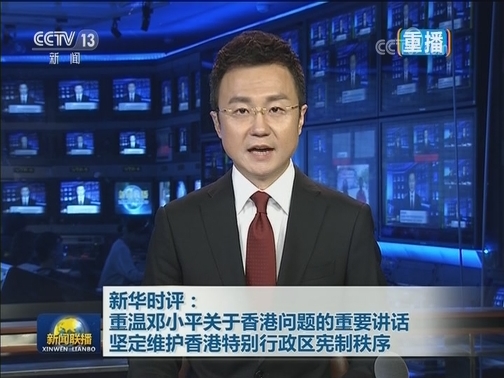 新华时评：重温邓小平关于香港问题的重要讲话 坚定维护香港特别行政区宪制秩序