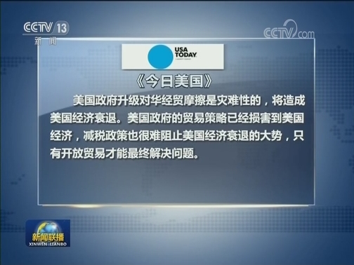 美有关人士：美升级对华经贸摩擦损人不利己