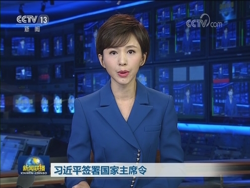 习近平签署国家主席令