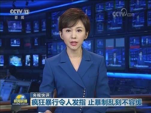 【央视快评】疯狂暴行令人发指 止暴制乱刻不容缓