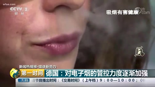 [第一时间]新闻热搜榜ⷥ꒤𝓦–𐥊🥊› 美国:买电子烟需要出示身份证CCTV节目官网CCTV2央视网(cctv.com)