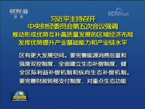习近平主持召开中央财经委员会第五次会议强调 推动形成优势互补高质量发展的区域经济布局 发挥优势提升产业基础能力和产业链水平