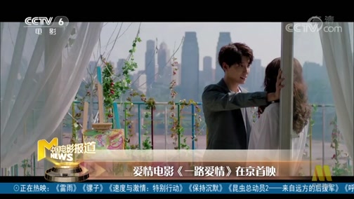 [中国电影报道]爱情电影《一路爱情》在京首映CCTV节目官网CCTV6央视网(cctv.com)