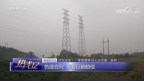 [热线12]河北武安:“李艳霞等16人涉恶案”宣判CCTV节目官网CCTV12央视网(cctv.com)