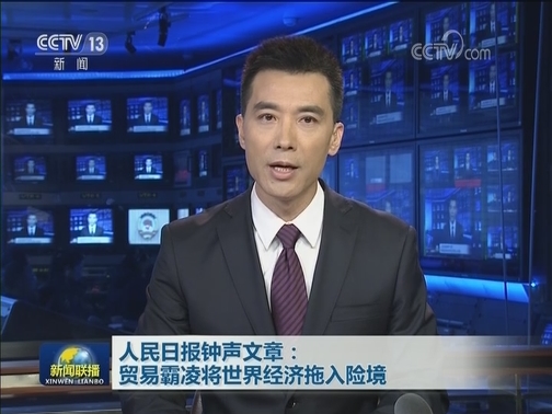 人民日报钟声文章：贸易霸凌将世界经济拖入险境