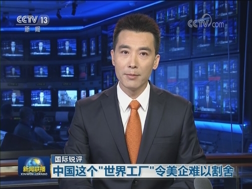 【国际锐评】中国这个“世界工厂”令美企难以割舍