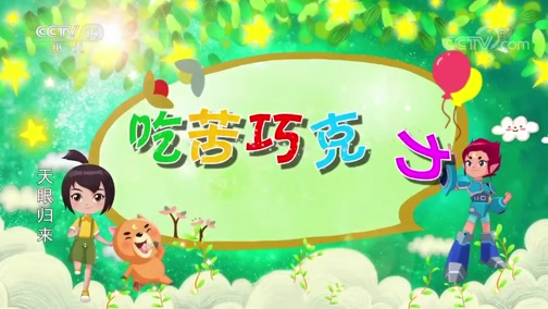 树屋童话 279集