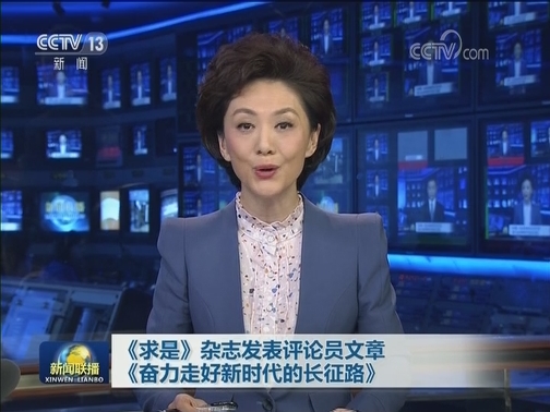 《求是》杂志发表评论员文章《奋力走好新时代的长征路》