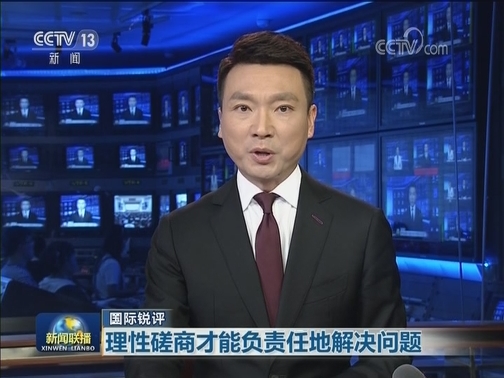 【国际锐评】理性磋商才能负责任地解决问题