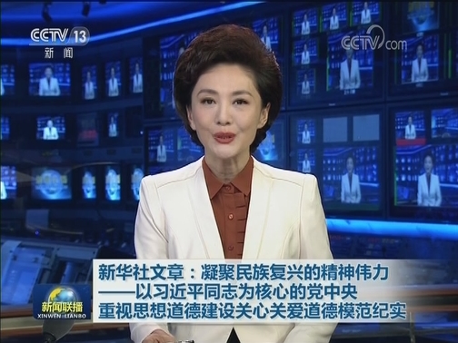 新华社文章：凝聚民族复兴的精神伟力——以习近平同志为核心的党中央重视思想道德建设关心关爱道德模范纪实