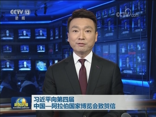 习近平向第四届中国—阿拉伯国家博览会致贺信