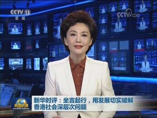 新华时评：坐言起行，用发展切实破解香港社会深层次问题