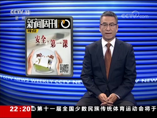 [新闻周刊]本周视点 安全,第一课CCTV节目官网CCTV13央视网(cctv.com)