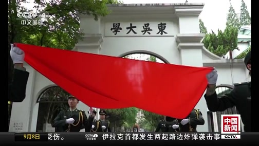 中国新闻 高校开学季青春告白祖国
