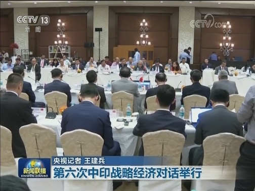 第六次中印战略经济对话举行