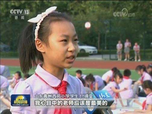 第三十五个教师节：人民教师牢记嘱托不负时代