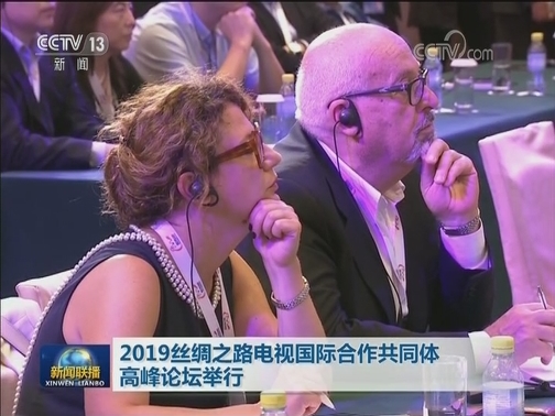 2019丝绸之路电视国际合作共同体高峰论坛举行