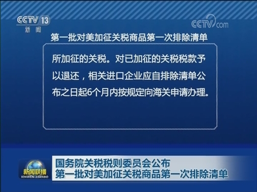 国务院关税税则委员会公布第一批对美加征关税商品第一次排除清单