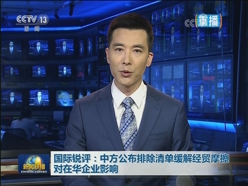 国际锐评：中方公布排除清单缓解经贸摩擦对在华企业影响