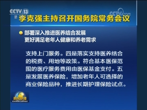 李克强主持召开国务院常务会议