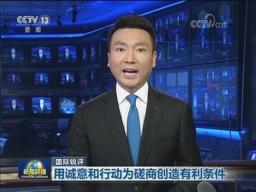 【国际锐评】用诚意和行动为磋商创造有利条件