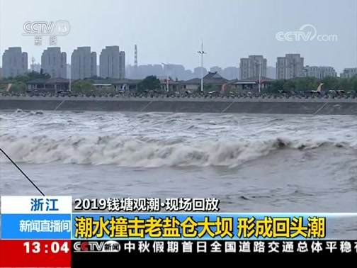 [新闻直播间]浙江 2019钱塘观潮CCTV节目官网CCTV13央视网(cctv.com)