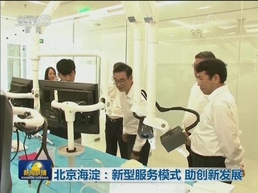 北京海淀：新型服务模式 助创新发展