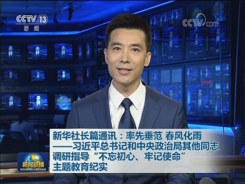 新华社长篇通讯：率先垂范 春风化雨——习近平总书记和中央政治局其他同志调研指导“不忘初心、牢记使命”主题教育纪实