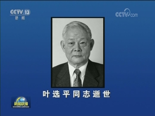 叶选平同志逝世