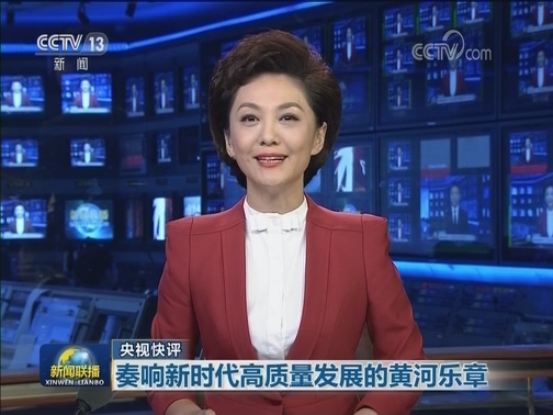 【央视快评】奏响新时代高质量发展的黄河乐章