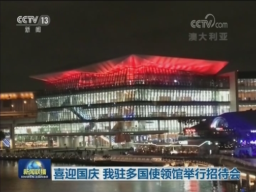 喜迎国庆 我驻多国使领馆举行招待会