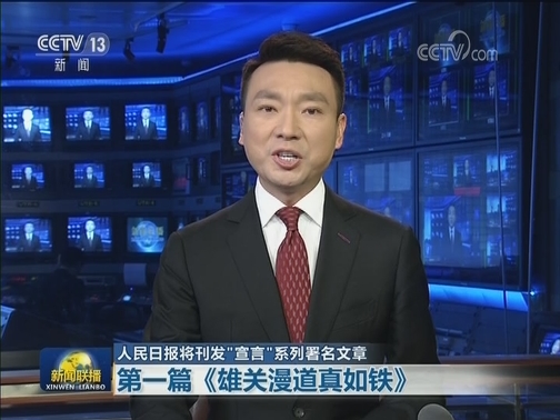 【人民日报将刊发“宣言”系列署名文章】第一篇《雄关漫道真如铁》