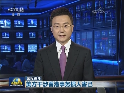 【国际锐评】美方干涉香港事务损人害己