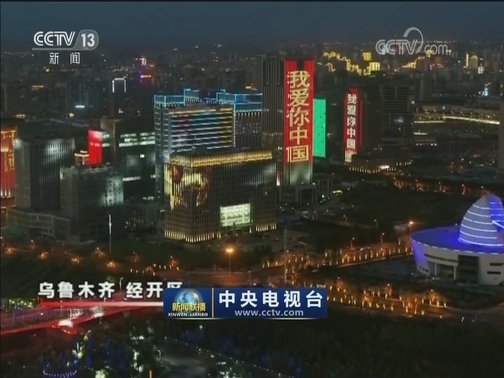 乌鲁木齐：绚丽灯光 喜迎国庆