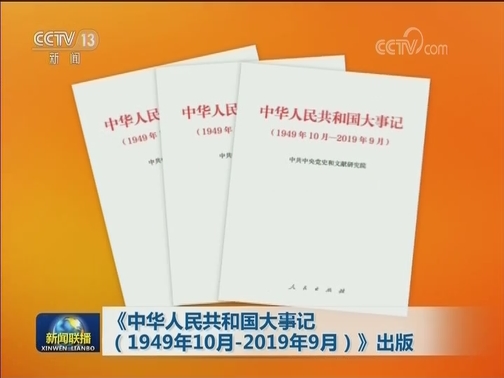 《中华人民共和国大事记（1949年10月-2019年9月）》出版