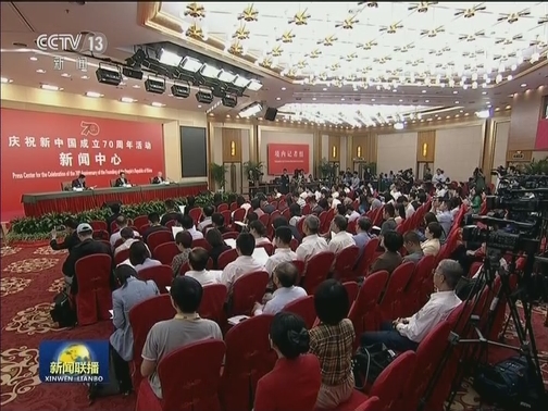 庆祝新中国成立70周年活动新闻中心举行招待酒会欢迎中外记者