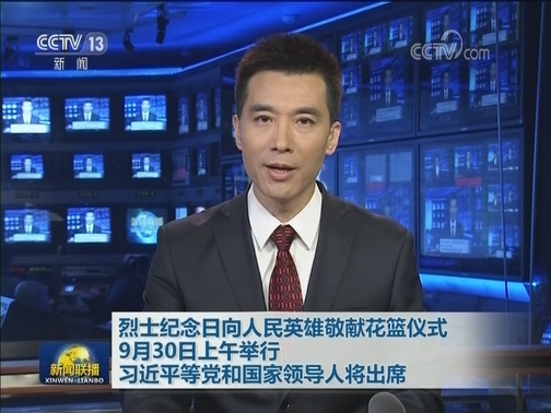 烈士纪念日向人民英雄敬献花篮仪式9月30日上午举行 习近平等党和国家领导人将出席