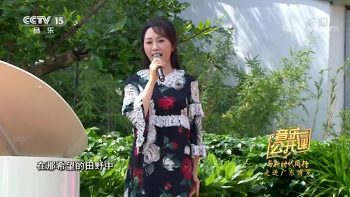 《音乐公开课》 20191002 与新时代同行 走进广东博罗CCTV节目官网CCTV15央视网(cctv.com)