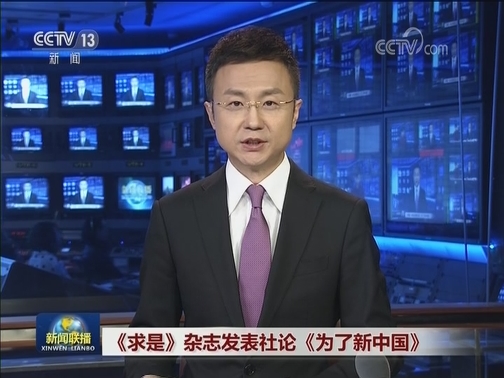 《求是》杂志发表社论《为了新中国》