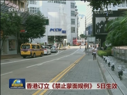 香港订立《禁止蒙面规例》 5日生效