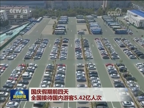 国庆假期前四天 全国接待国内游客5.42亿人次