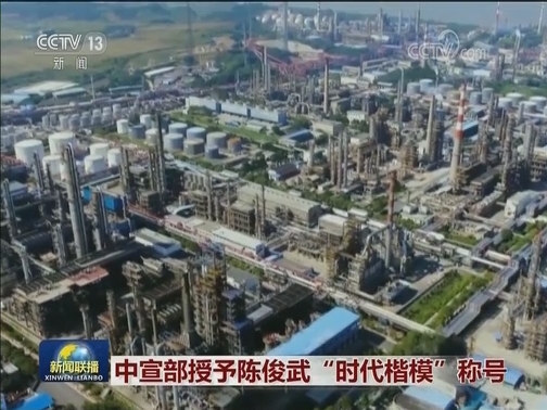 中宣部授予陈俊武“时代楷模”称号