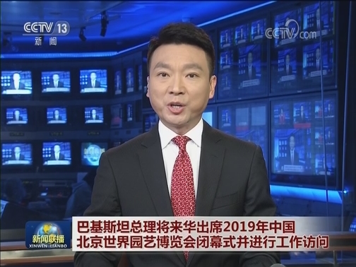巴基斯坦总理将来华出席2019年中国北京世界园艺博览会闭幕式并进行工作访问
