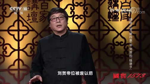 [百家讲坛]刘贺巨额财富的来源CCTV节目官网CCTV10央视网(cctv.com)